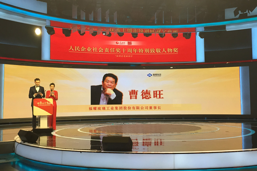 曹德旺董事長榮獲第十屆人民企業(yè)社會責(zé)任獎特別致敬人物獎